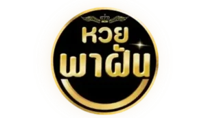 พา ฝัน หวย
