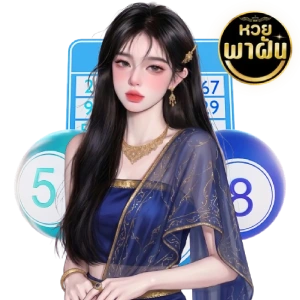ตรวจหวยพาฝัน