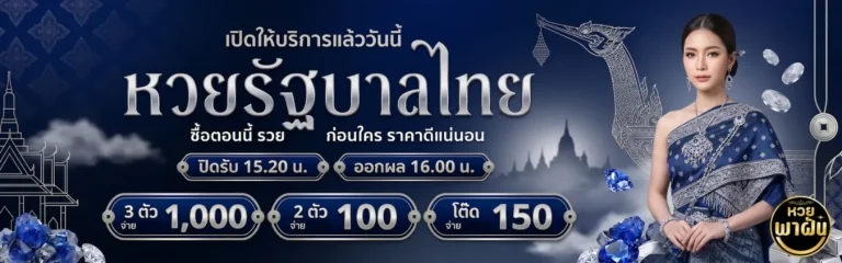 พา ฝัน หวย