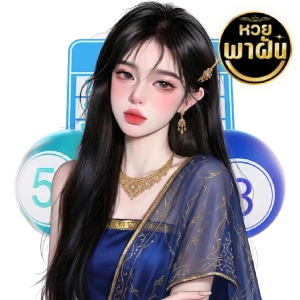 หวยพาฝัน